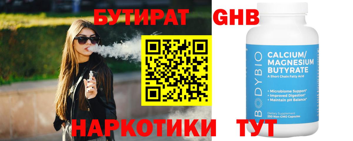 Ленинск-Кузнецкий  БУТИРАТ бутандиол  Бутират  Вход с VPN 